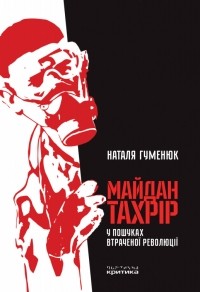 Наталья Гуменюк - Майдан Тахрір