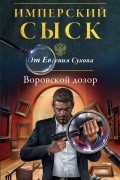 Евгений Сухов - Воровской дозор