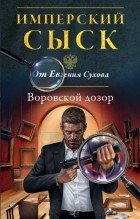 Евгений Сухов - Воровской дозор