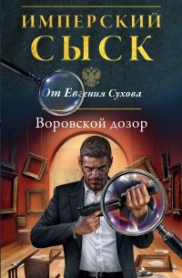 Евгений Сухов - Воровской дозор