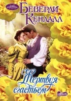Беверли Кендалл - Жертвуя счастьем