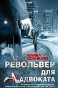 Майкл Коннелли - Револьвер для адвоката