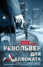 Майкл Коннелли - Револьвер для адвоката