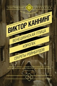 Виктор Каннинг - Венецианская птица. Королек. Секреты Рейнбердов (сборник)