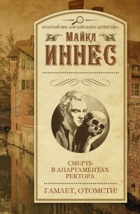 Майкл Иннес - Смерть в апартаментах ректора. Гамлет, отомсти! (сборник)
