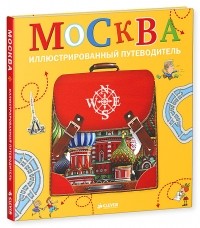 Федор Дядичев - Москва. Иллюстрированный путеводитель