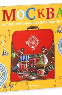 Федор Дядичев - Москва. Иллюстрированный путеводитель