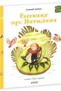 Алексей Алехин - Расскажу про Пятилапа