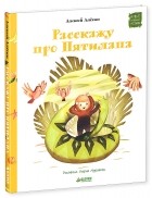 Алексей Алехин - Расскажу про Пятилапа