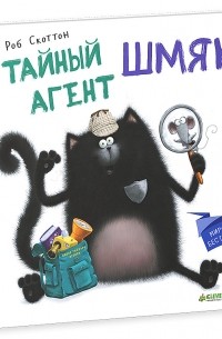 Роб Скоттон - Тайный агент Шмяк