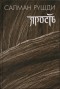 Салман Рушди - Ярость