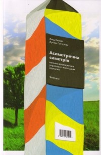  - Асиметрична симетрія. Польові дослідження українсько-польських відносин