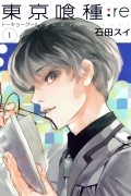 Суи Исида - 東京喰種トーキョーグール:re 1 / Tokyo Ghoul:re