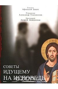  - Советы идущему на исповедь