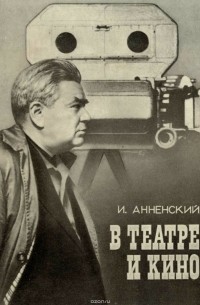 Исидор Анненский - В театре и кино