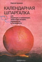 Сергей Куликов - Календарная шпаргалка для верующих и неверующих, любителей истории, журналистов и президентов