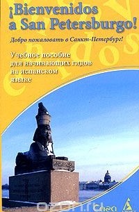  - Bienvenidos a San Petersburgo! Добро пожаловать в Санкт-Петербург! Учебное пособие для начинающих гидов на испанском языке