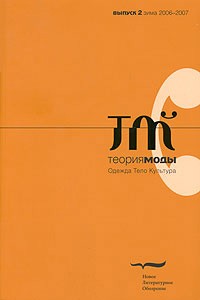 без автора - Теория моды, №2, зима 2006-2007