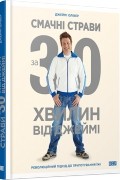 Смачні страви за 30 хвилин від Джеймі
