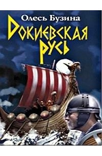 Докиевская Русь