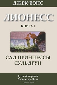 Джек Вэнс - Лионесс. Книга I. Сад принцессы Сульдрун