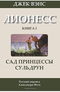 Лионесс. Книга I. Сад принцессы Сульдрун