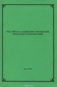  - Российско-саудовские отношения. Проблемы и перспективы