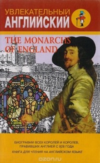 И. И. Бурова - The Monarchs of England