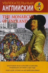 И. И. Бурова - The Monarchs of England