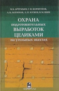  - Охрана подготовительных выработок целиками на угольных шахтах