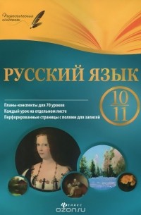  - Русский язык. 10-11 класс. Планы-конспекты