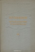 - Пушкин. Исследования и материалы. Том 7. Пушкин и мировая литература
