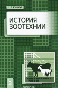Лев Куликов - История зоотехнии. Учебник