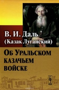Об Уральском казачьем войске