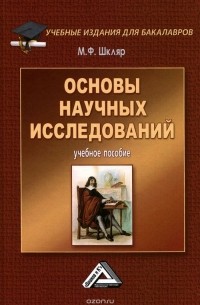 Михаил Шкляр - Основы научных исследований. Учебное пособие
