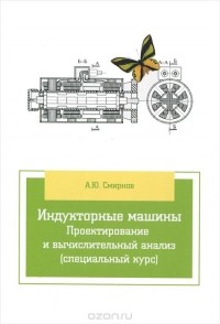 Александр Смирнов - Индукторные машины. Проектирование и вычислительный анализ (специальный курс). Учебное пособие