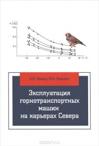  - Эксплуатация горнотранспортных машин на карьерах Севера. Учебное пособие