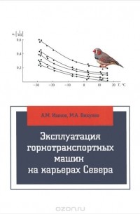  - Эксплуатация горнотранспортных машин на карьерах Севера. Учебное пособие