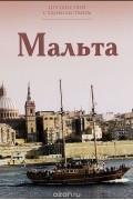Е. Гришина - Путешествуй с удовольствием. Том 26. Мальта