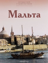 Е. Гришина - Путешествуй с удовольствием. Том 26. Мальта