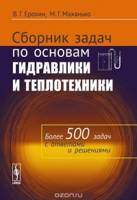  - Сборник задач по основам гидравлики и теплотехники