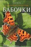 Елена Ткачева - Бабочки России