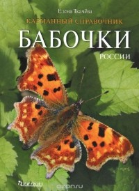 Елена Ткачева - Бабочки России