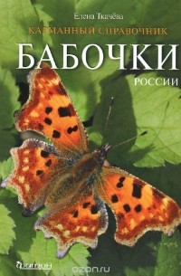 Елена Ткачева - Бабочки России