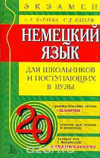  - Немецкий язык. Для школьников и поступающих в вузы