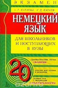  - Немецкий язык. Для школьников и поступающих в вузы