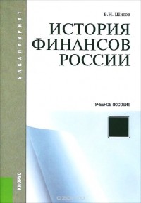 Владимир Шитов - История финансов России. Учебное пособие