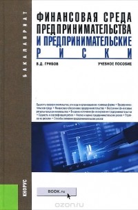 Владимир Грибов - Финансовая среда предпринимательства и предпринимательские риски. Учебное пособие