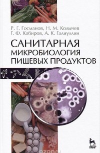  - Санитарная микробиология пищевых продуктов. Учебное пособие