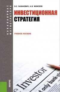  - Инвестиционная стратегия. Учебное пособие